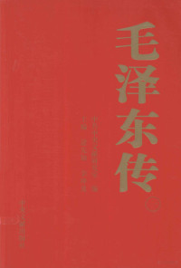 中共中央文献研究室编；逄先知，金冲及主编 — 毛泽东传 1