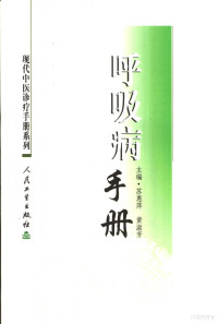 苏惠萍，黄淑芳主编, 主编苏惠萍, 黄淑芳 , 编委任传云 [and others, 苏惠萍, 黄淑芳, Huiping Su, Shufang Huang, 苏惠萍, 黄淑芳, 苏惠萍, 黄淑芳主编, 苏惠萍, 黄淑芳 — 呼吸病手册