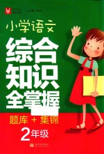 徐丰总主编；顾文艳，沈珣编写 — 小学语文综合知识全掌握 二年级