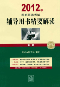 北京万国学校编著；金彦平，史越，高晖云主编, 金彦平. ... [et al]主编 , 北京万国学校编著, 金彦平, 北京万国学校 — 2012年国家司法考试辅导用书精要解读 第1卷 社会主义法治理念法理学法制史宪法经济法国际法国际私法国际经济法司法制度和法律职业道德