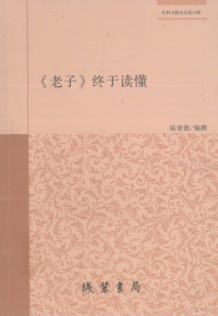 陆晋德编撰, Zeng Gongqing zhu, 曾共青, author, 孙武臣, 1938-, 朱成勉 — 老子终于读懂