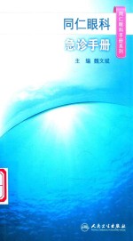 魏文斌 — 同仁眼科手册系列 同仁眼科急诊手册