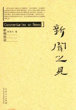 李昌文著 — 新闻之见