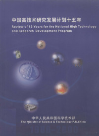 耿建东主编；科学技术部863计划联合办公室，科学技术部高技术研究发展中心编, 中华人民共和国科学技朮部[编] = Review of 15 years for the national high technology and research development program / The Ministry of Science & Technology P.R. China, China, 耿建东主编 , 科学技术部863计划联合办公室, 科学技术部高技术研究发展中心编, 耿建东 — 中国高技术研究发展计划十五年 中英文本