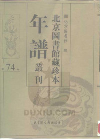 北京图书馆 — 北京图书馆藏珍本年谱丛刊 第74册