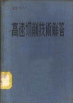 张之钤编 — 高速切削技术解答