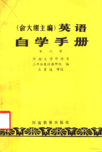 俞大絪主编；河南大学外语系，三年级英语教研组编 — 英语自学手册 第6册