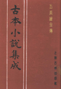 《古本小说集成》编委会编, 陈森, active 1823-1849, 陳繼儒, 1558-1639, 李漁, 1611-1680?, 俞达, -1884, 王寅選, 王寅 — 古本小说集成 五美缘全传 下