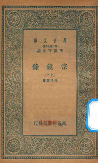 王云五主编；释延寿集 — 万有文库 第二集七百种 065 宗镜录 12