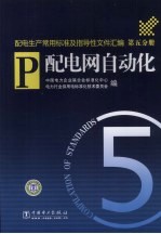 中国电力企业联合会标准化中心，电力行业供用电标准化技术委员会编 — 配电生产常用标准及指导性文件汇编 第5分册 配电网自动化