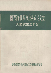 华南热带作物产品加工设计研究所编 — 1975年国际橡胶会议论文集 天然胶加工部分