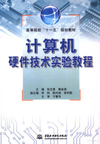 张志勇，戴金波主编, 张志勇, 戴金波主编, 张志勇, 戴金波 — 计算机硬件技术实验教程