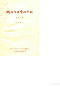 中国人民政治协商会议浙江省委员会文史资料研究委员会编 — 浙江文史资料选辑 第13辑