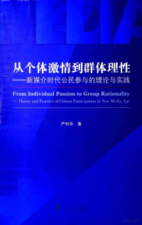 严利华著 — 从个体激情到群体理性：新媒介时代公民参与的理论与实践