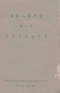 军事委员会全国知识青年志愿丛军编 — 青年军人丛书 第10种 青年远征军剪影