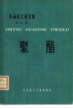 李晓辉译 — 聚酯