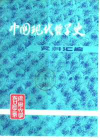 钟离蒙，杨凤麟主编 — 中国现代哲学史资料汇编 第1集 第6册 科学与玄学论战 上