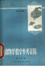 赵锡鑫编 — 动物学教学参考资料 第3分册