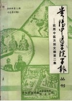 邱德文主编 — 贵阳中医学院学报丛刊：实用中医方剂文摘第二集 一九八九年 第一期 （总第17期）