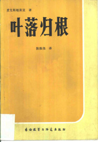 （英）爱克斯帕莱亚（Exbrayat）著；陈轸尧译 — 叶落归根