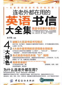 朱子熹编著, 朱子熹, editor, author, 朱子熹编著, 朱子熹 — 连老外都在用的英语书信大全集