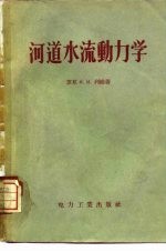 （苏）列维（И.И.Леви）著；范家骅等译 — 河道水流动力学