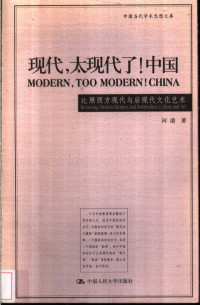 河清著, 河清, 1958- — 现代，太现代了！中国 比照西方现代与后现代文化艺术