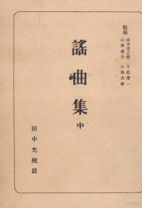 朝日新聞社 — 謠曲集:2,田中允,野上豊一郎