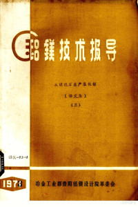 冶金工业部贵阳铝镁设计院革命委会编 — 铝镁技术报导 从明矾石生产氧化铝 译文集 3