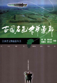 李昆，黄水根，张建仕等编著, 李昆 [and others] 编著, 李昆, 李昆等编著, 李昆, Kun Li — 古国名邑 中华药都