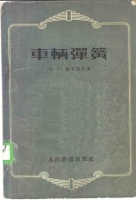 （苏）索考洛夫（И.Г.Соколов）著；许金科译 — 车辆弹簧