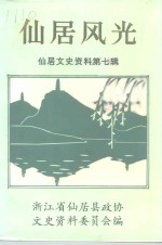 中国人民政治协商会议浙江省仙居县委员会文史资料工作委员会编 — 仙居文史资料 第7辑 仙居风光