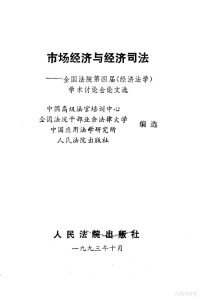 全国法院干部业余法律大学 — 市场经济与经济司法——全国法院第四届（经济法学）学术讨论会论文选