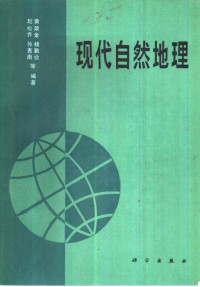 赵松乔，孙惠南等编著, 赵松乔 VerfasserIn, 赵松乔等编著, 赵松乔 — 现代自然地理