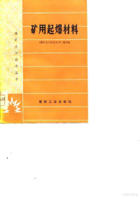 《煤矿火工技术丛书》编写组编 — 矿用起爆材料