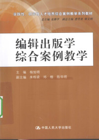 杨旭明主编, 杨旭明主编, 杨旭明 — 编辑出版学综合案例教学