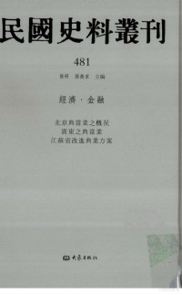 张研, 张研，孙燕京主编 — 民国史料丛刊 481 经济·金融