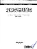 全国计算机技术与软件专业技术资格（水平）考试办公室组编；谢树煜主编, 谢树煜主编 , 全国计算机技术与软件专业技术资格 (水平) 考试办公室组编, 谢树煜, 全国计算机技术与软件专业技术资格水平考试办公室 — 程序员考试辅导