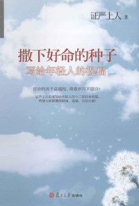 证严上人著, 证严, (女,1937- ), 证严, 释, author, 证严上人著, 证严 — 撒下好命的种子