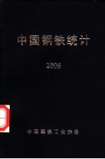 中国钢铁工业协会 — 中国钢铁统计 2006