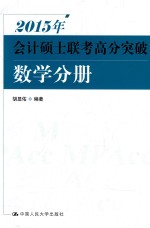 胡显佑编著 — 2015年会计硕士联考高分突破 数学分册