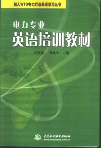 郑仰成，聂建中主编, 郑仰成, 聂建中主编 , 杨丽等编写, 郑仰成, 聂建中, 杨丽, 赵建会, 杜军, 康霞 — 电力专业英语培训教材