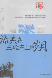 刘志成编著, 刘志成, 1973- — 流失在三轮车上的岁月