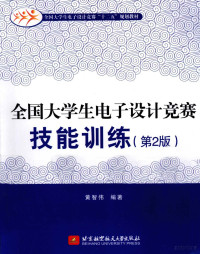 黄智伟编著 — 全国大学生电子设计竞赛技能训练 第2版