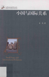 韦民著 — 小国与国际关系=Small state and international relations