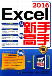 龙马高新教育编著 — EXCEL 2016从新手到高手