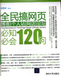 程秉辉编著, 程秉辉编著, 程秉辉, 程秉辉 (计算机) — 全民搞网页 博客、个人站、网店、论坛必知必会120问