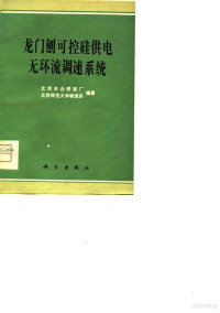 北京丰台桥梁厂，北京师范大学物理系编著 — 龙门刨可控硅供电无环流调速系统