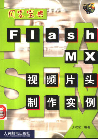 卢政宏编著, 卢政宏编著, 卢政宏 — Flash MX视频片头制作实例