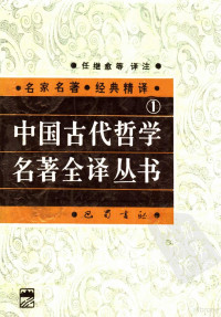 杜继文等译注, 任继愈等译注 — 中国古代哲学名著全译丛书 （一）